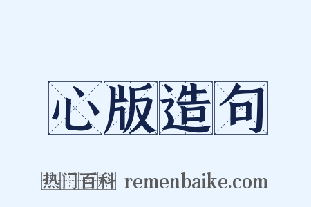 心版造句是什么意思的图片